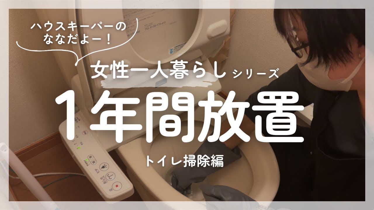 【1年間放置した】トイレをハウスキーパーが掃除します #006
