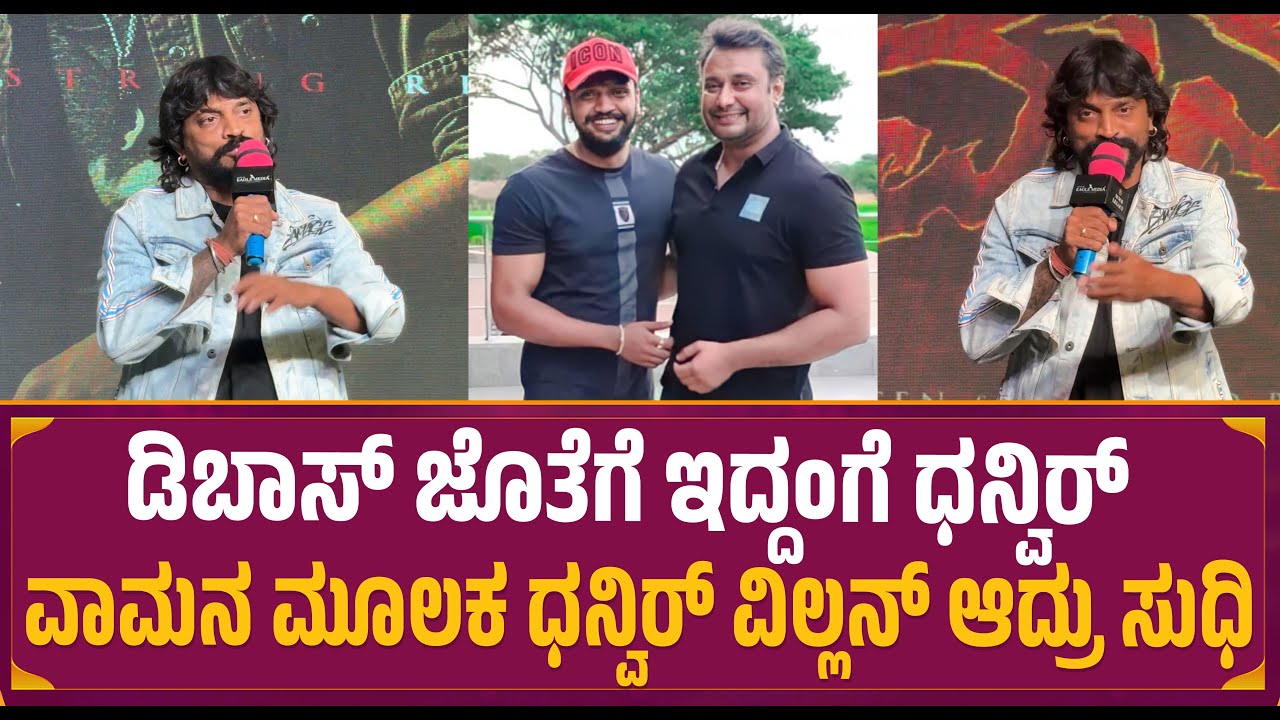 Cockroach Sudhi : ಡಿಬಾಸ್ ಜೊತೆಗೆ ಇದ್ದಂಗೆ ಧನ್ವಿರ್ | Vamana Movie Song Event | Dhanveerah