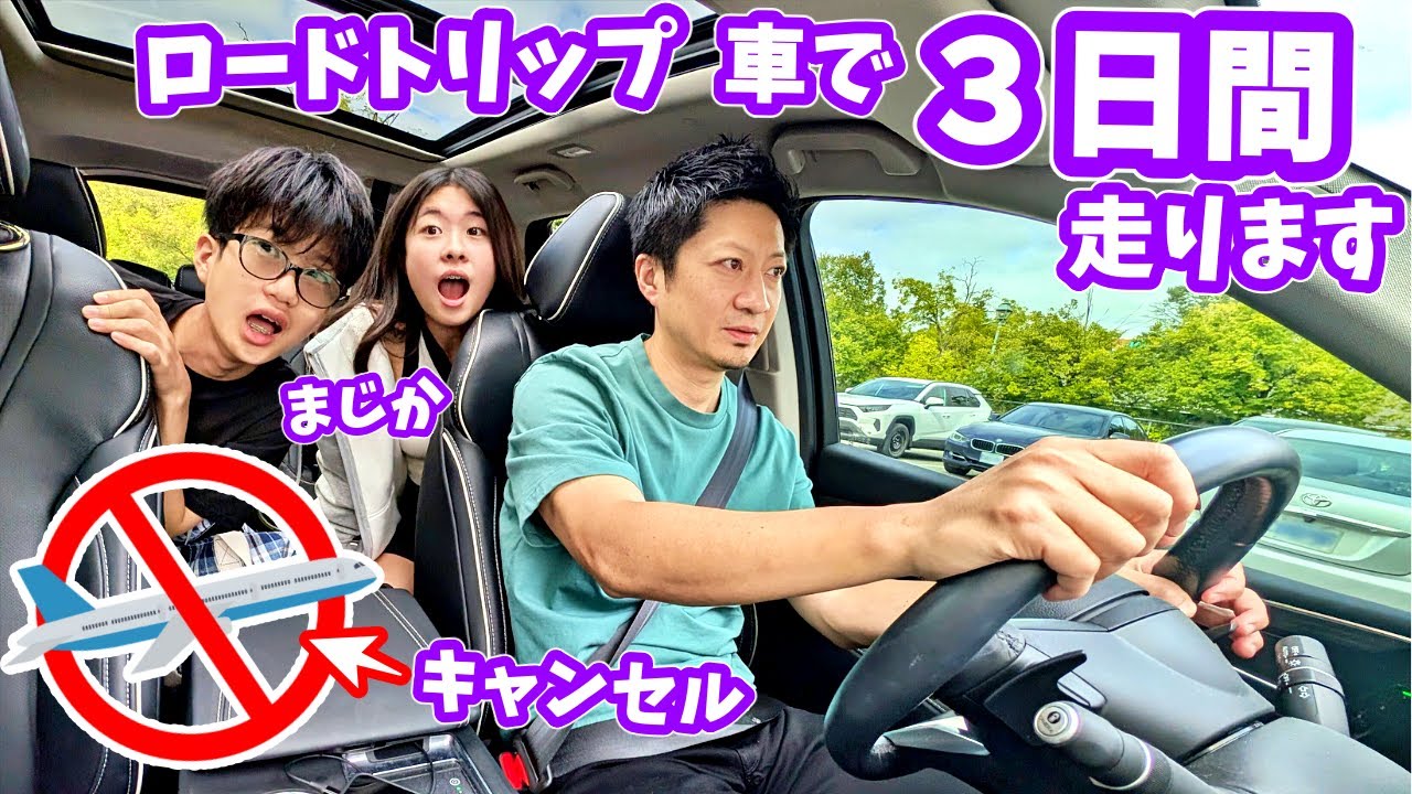車で3日😖飛行機が飛ばない❗❓急遽ロードトリップへ🚗3日間走ります🚗