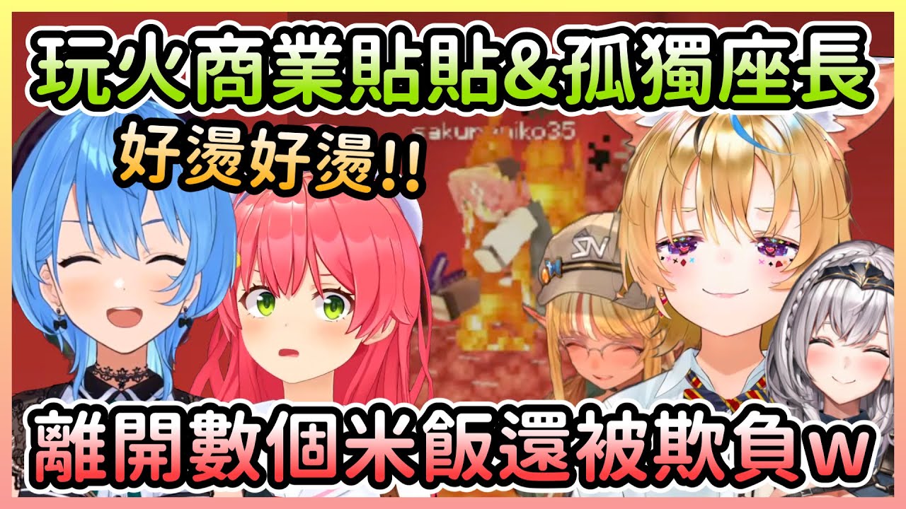 軟綿綿狀態的MiComet連被火燒都能貼貼，而波爾卡沒有貼貼對象還被霸凌w【櫻巫女×星街彗星×尾丸波爾卡×白銀諾艾爾×不知火芙蕾雅】【Hololive中文】