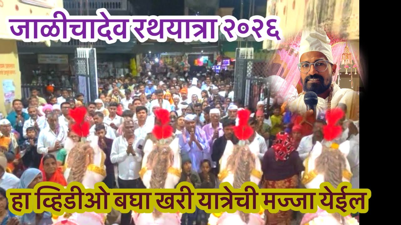 रथयात्रा अफाट गर्दी जाळीच्यादेव २०२६/ Jalichadev Yatra/Mahanubhav Panth Videos #sthandarshan