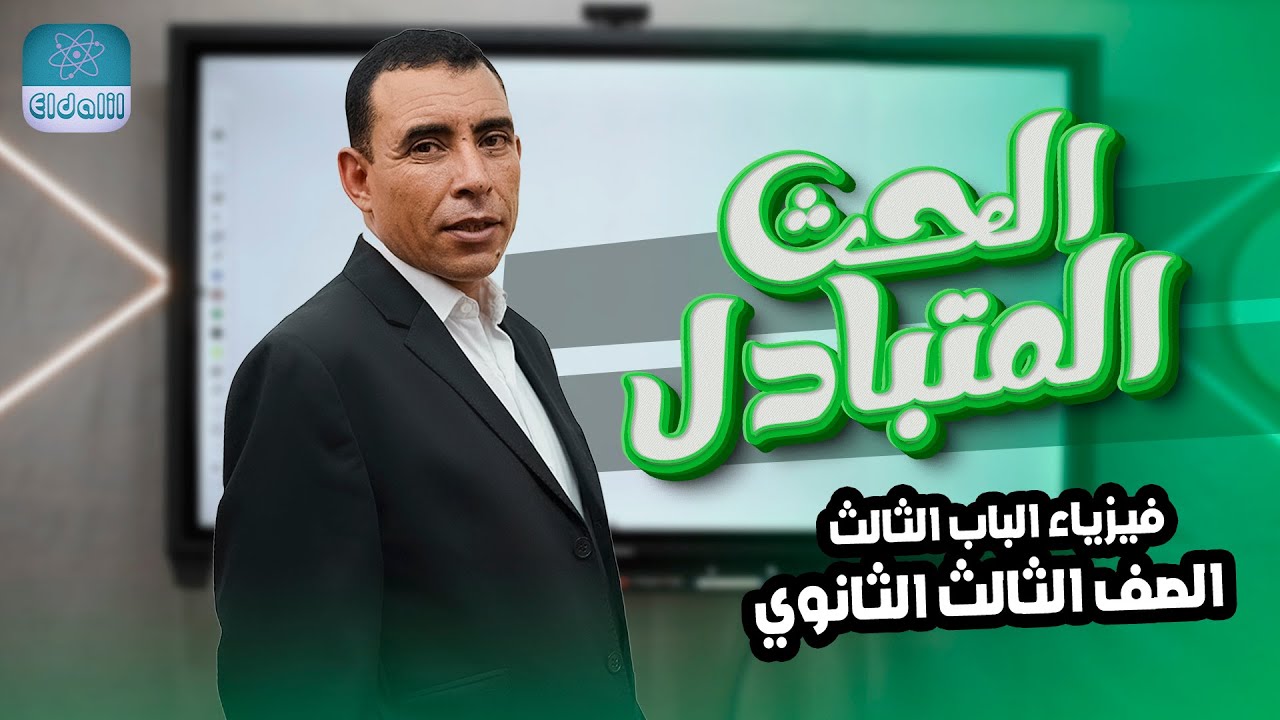 الصف الثالث الثانوي - فيزياء - الفصل الثالث - المحاضرة الثالثه  - الحث المتبادل - علي رياض