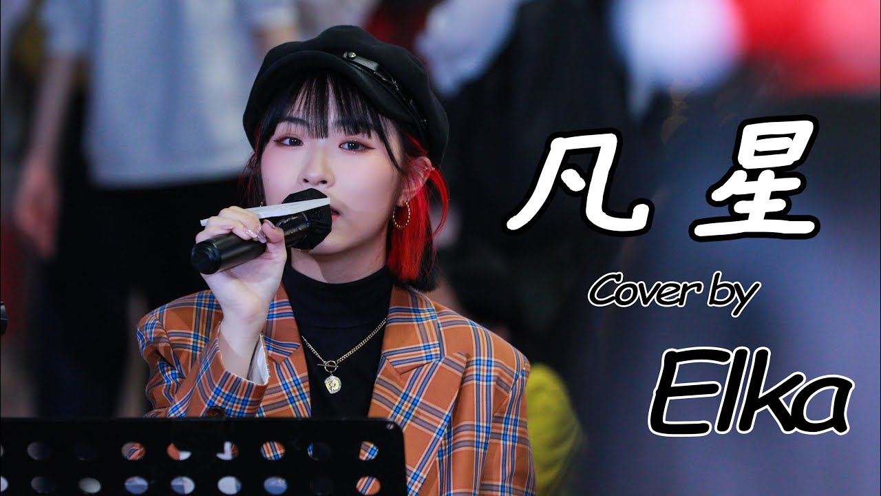 Elka(鄭芷淇) - 凡星 Cover ｜ 陳蕾 Panther Chan｜(Fan Cam)