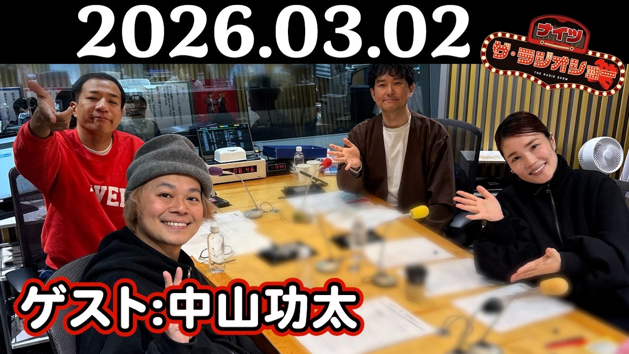 【ナイツ&中山功太】ナイツ ザ・ラジオショー 2026年03月02日(月)