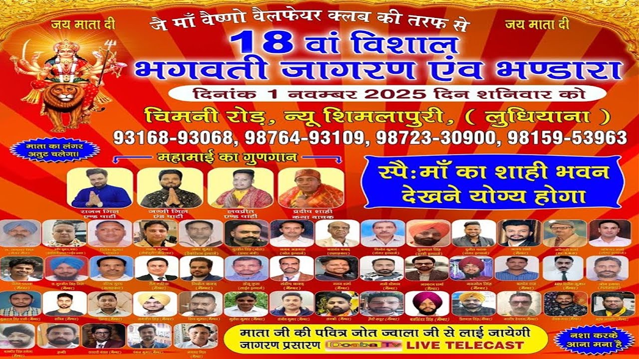 Live 18th Bhagwati Jagran | Bhandara New Shimlapuri Ludhiana