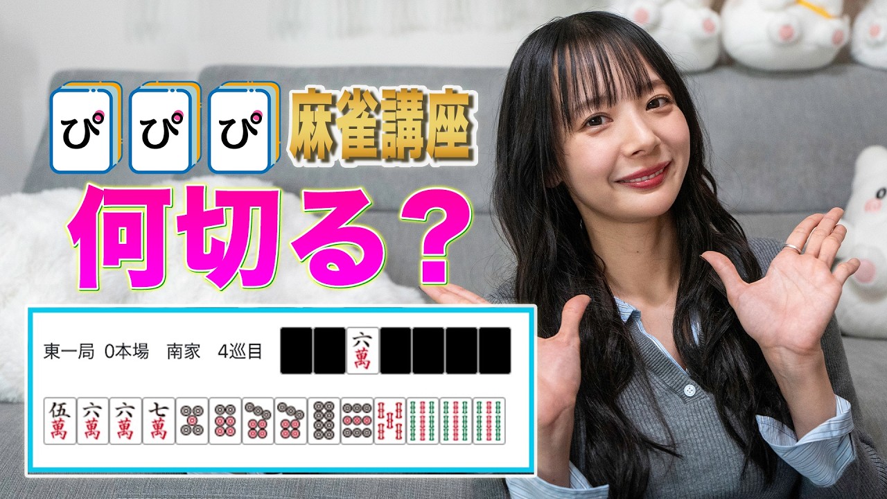 問題大募集！岡田紗佳の何切る？講座🔰