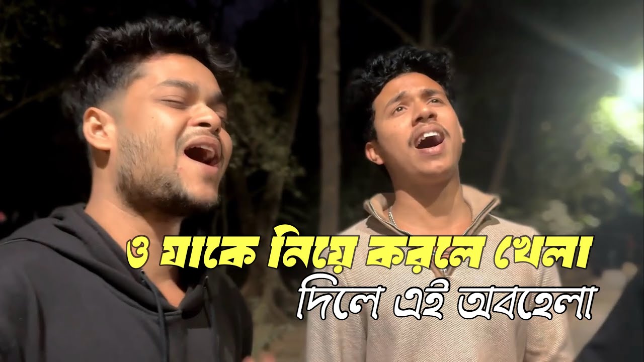 ও যাকে নিয়ে করলে খেলা দিলে এই অবহেলা | O jake niye korle khela | Cover By Siam Ahmed | Emon Alif 
