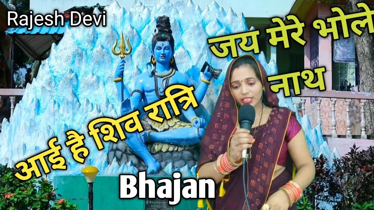 भोले तेरे मन्दिर में एक आई पुजारिन है 🙏🙏✅@SwadeshKumarOfficial #trending #bhajan #Rajesh Devi 