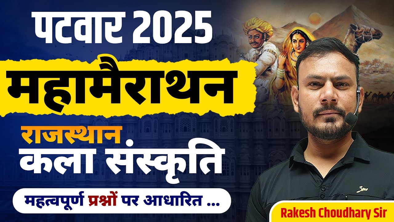 पटवार 2025 | राजस्थान कला एवं संस्कृति महा मैराथन | महत्वपूर्ण प्रश्नोत्तर | Rakesh Choudhary Sir