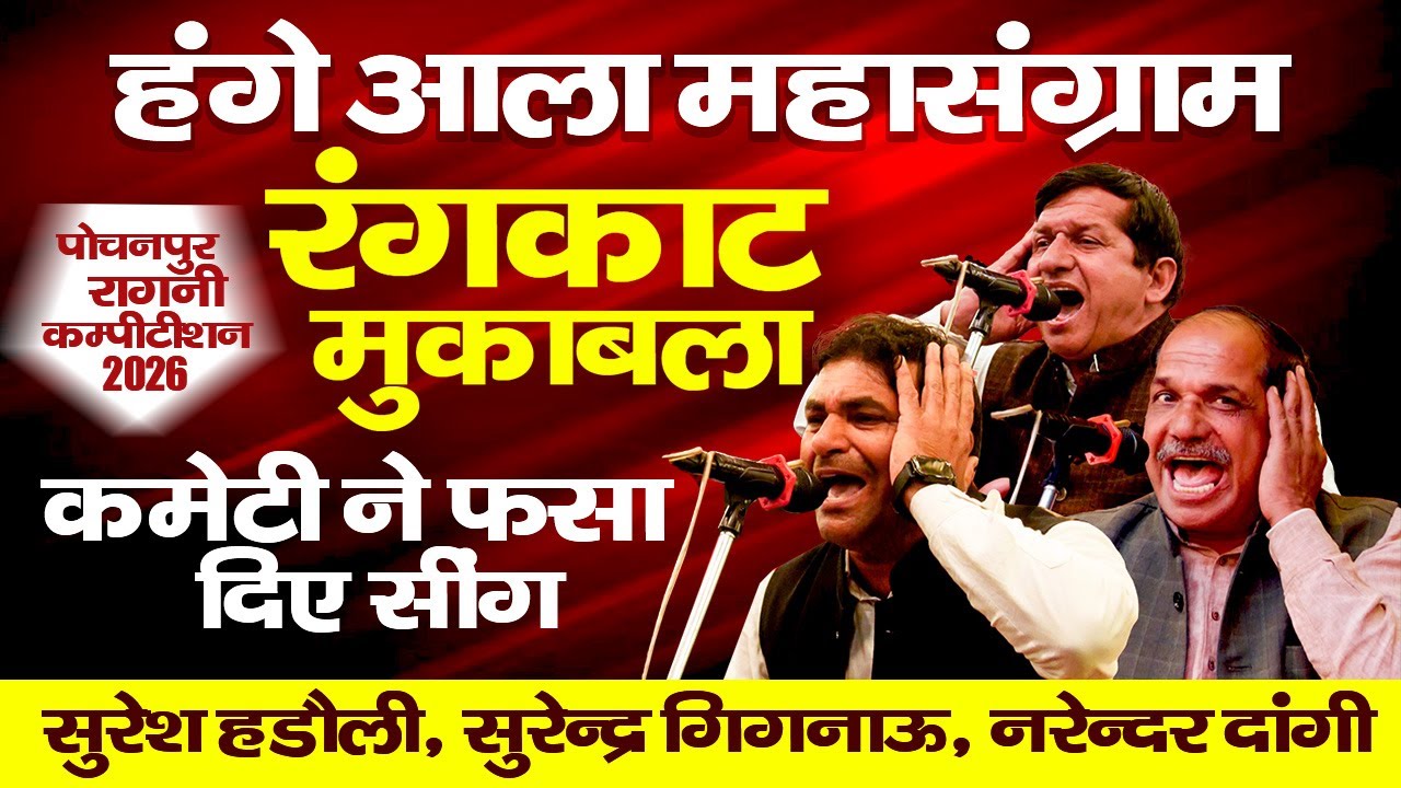 हंगे आला महासंग्राम रंगकाट मुक़ाबला || कमेटी ने फंसा दिए सींग || पोचनपुर विशाल रागनी कम्पटीशन