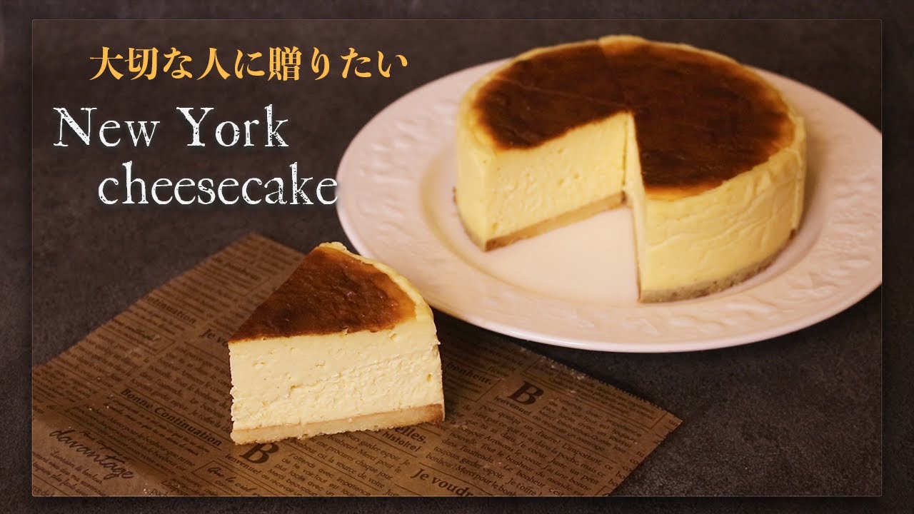 【cooking】サワークリーム不要！大切な人に贈りたいニューヨークチーズケーキの作り方🧀