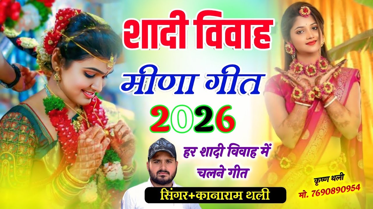 KanaRam Thali Sadhi Meena Geet 2026 !! शादी विवाह मीणा गीत !! Sadhi Meena Geet 2026 