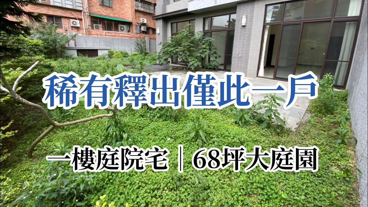 （暫不出售）林口買屋｜賣屋｜輕井澤一樓庭院戶｜康橋國際校區·伯大尼｜林口國小｜林口老街｜68坪開心農場｜1800萬。輕鬆買房找小乖