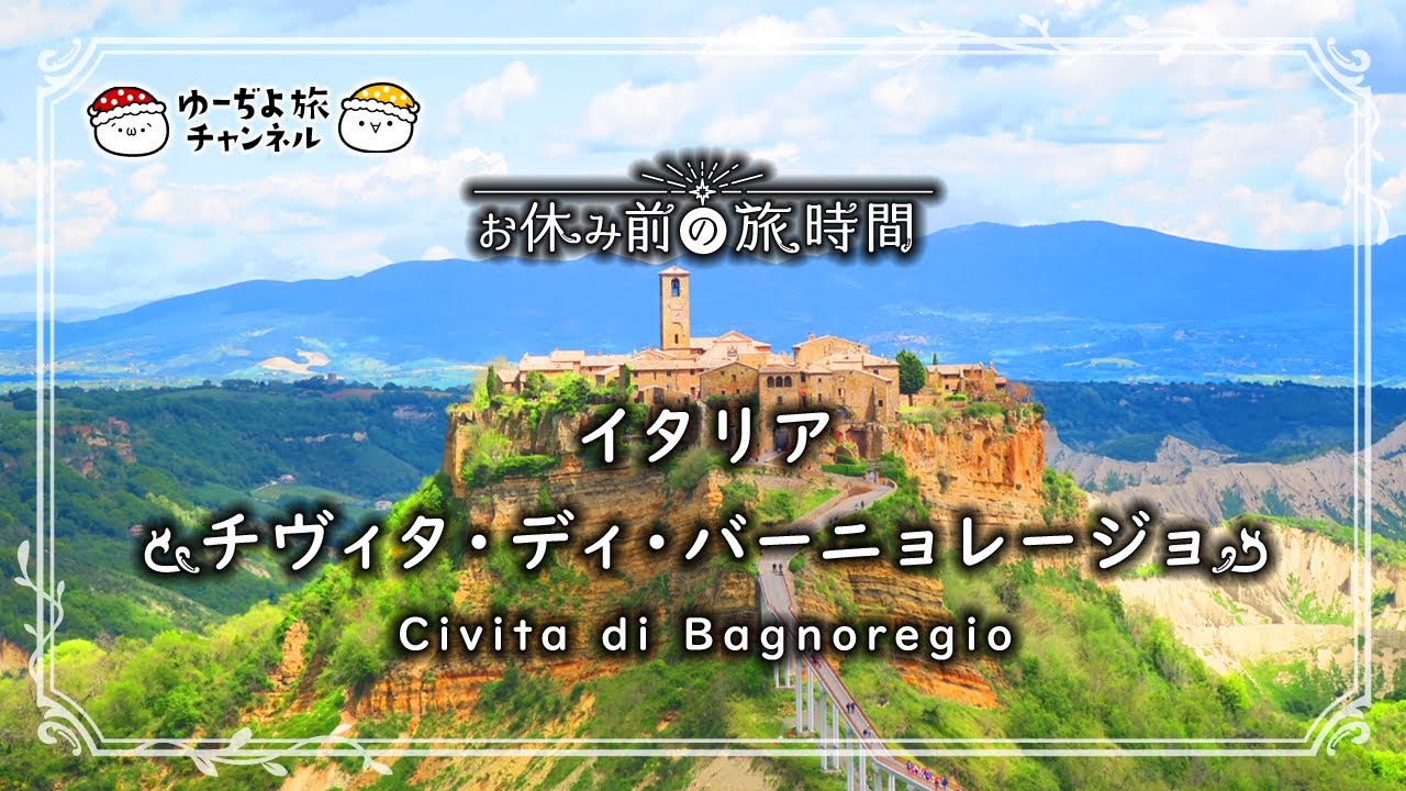 【癒し旅】イタリア・チヴィタ ディ バーニョレージョ：お休み前の旅時間（安眠旅行）/Italy(Civita di Bagnoregio)