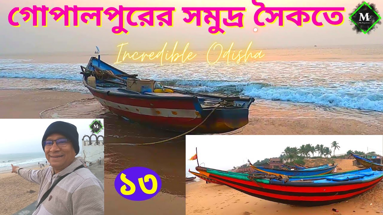 গোপালপুরের সমুদ্র সৈকতে একটা সুন্দর সকাল। পর্ব-১৩ । (Incredible Odisha). My Experience Channel.