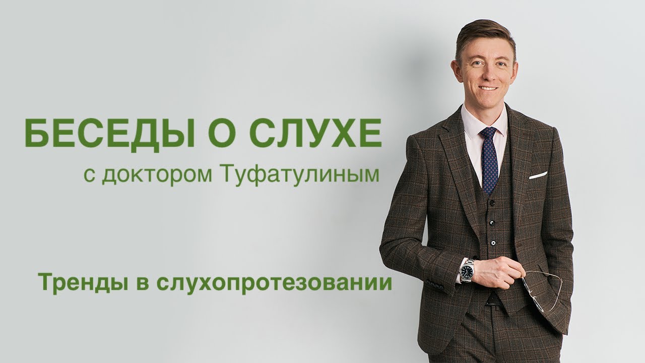 Тренды в слухопротезировании - Беседы о слухе