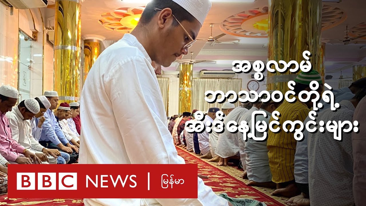 အစ္စလာမ်ဘာသာ၀င်တို့ရဲ့ အီးဒ်နေ့မြင်ကွင်းများ - BBC News မြန်မာ