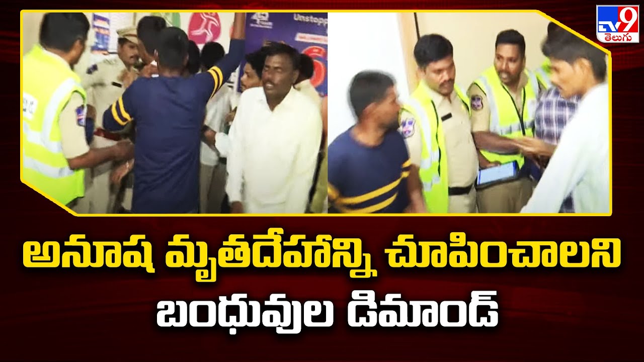 Bachupally Narayana College Student Incident : అనూష  మృ*తదేహాన్ని చూపించాలని బంధువుల డిమాండ్  - TV9