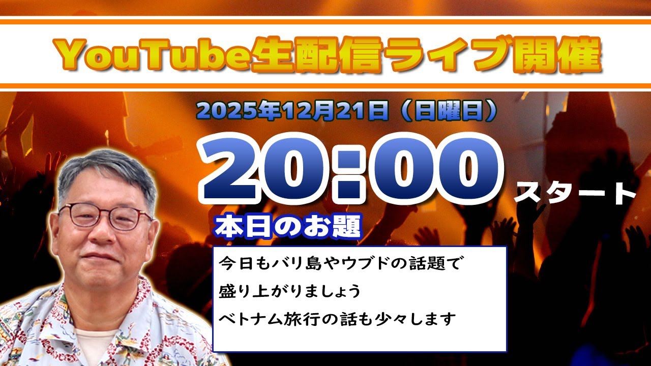 バリ島ウブドからライブ配信2025年12月21日
