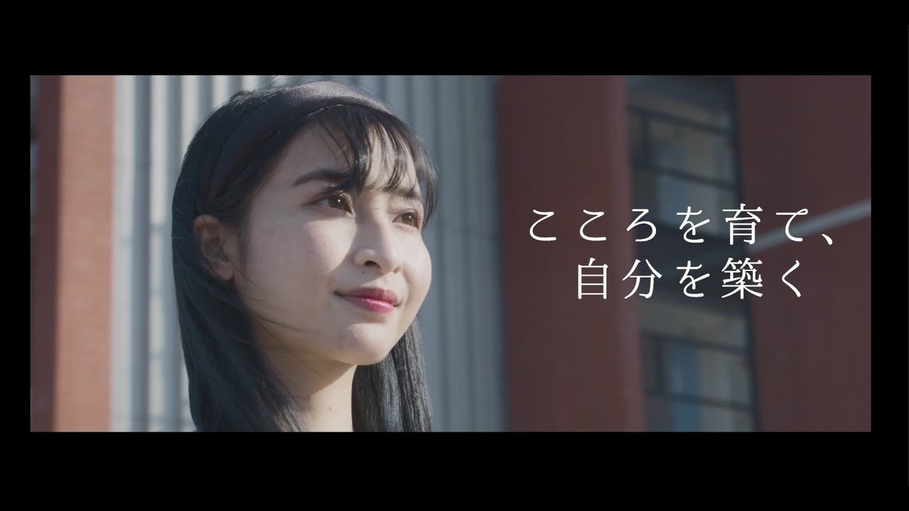 茨城キリスト教大学 大学生の学科紹介動画　~未来へのまなざし~