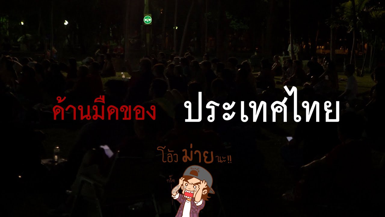 การค้นหา ด้านมืด ของประเทศไทย (บรรยายนรก โดย Mr.Bryan)
