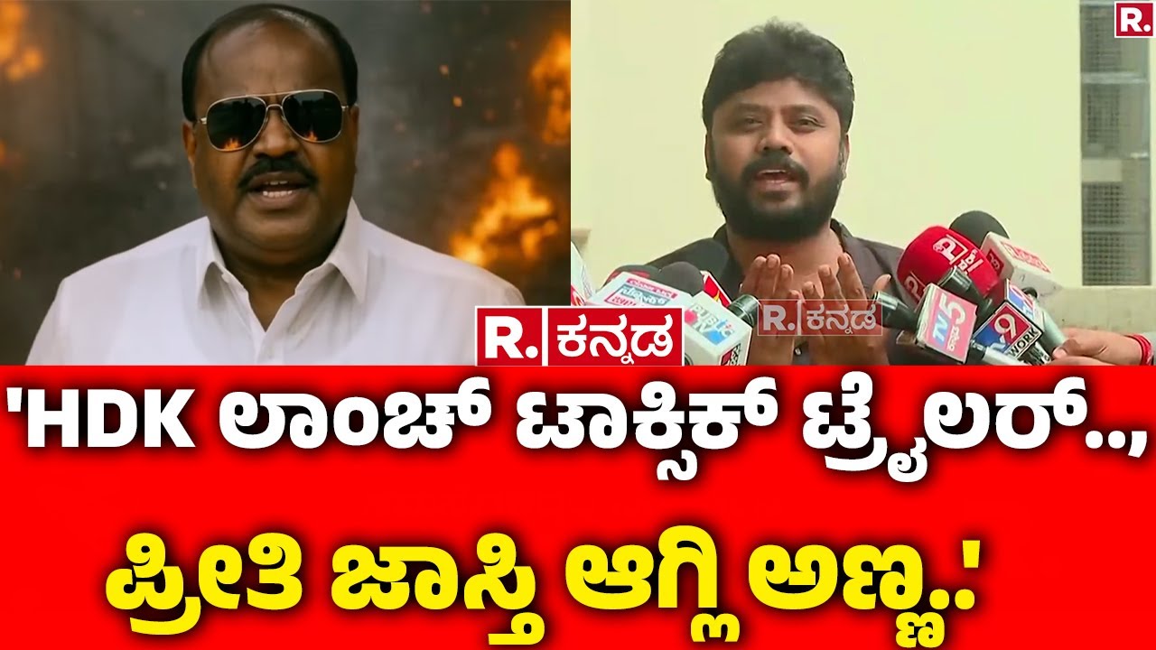 Pradeep Eshwar About HDK's AI Video : 'HDK ಲಾಂಚ್ ಟಾಕ್ಸಿಕ್ ಟ್ರೈಲರ್.., ಪ್ರೀತಿ ಜಾಸ್ತಿ ಆಗ್ಲಿ ಅಣ್ಣ..'