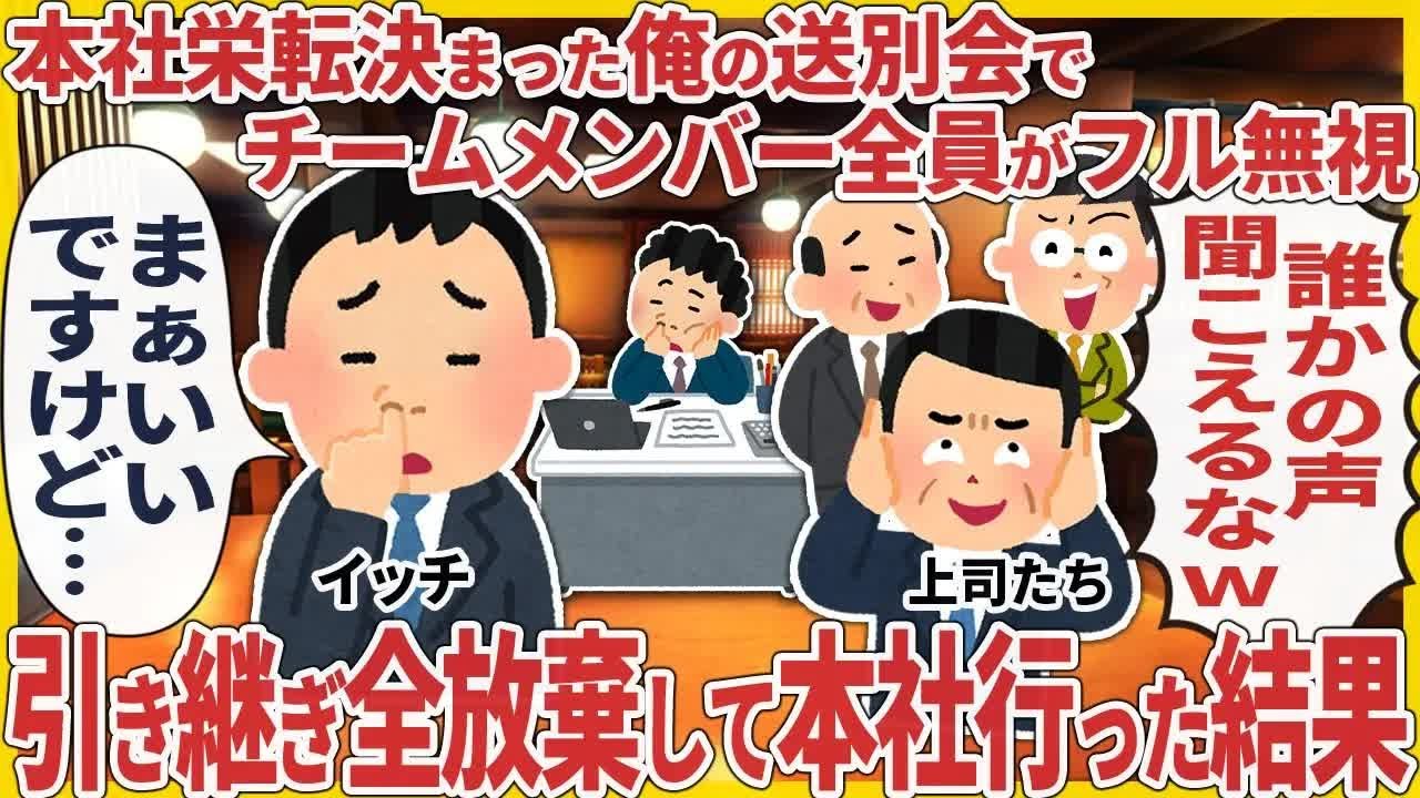 本社栄転決まった俺の送別会でチームメンバー全員がフル無視 → 引き継ぎ全放棄して本社行った結果【2ch仕事スレ】