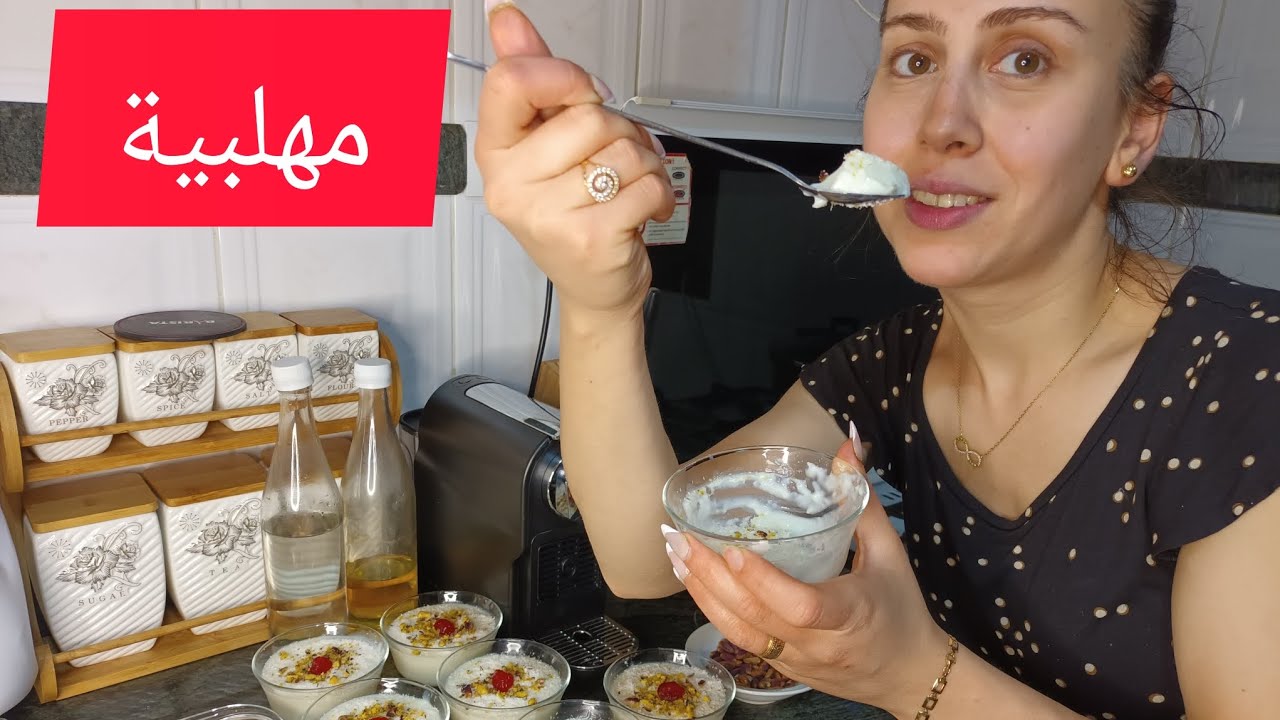 طريقة عمل أطيب مهلبية