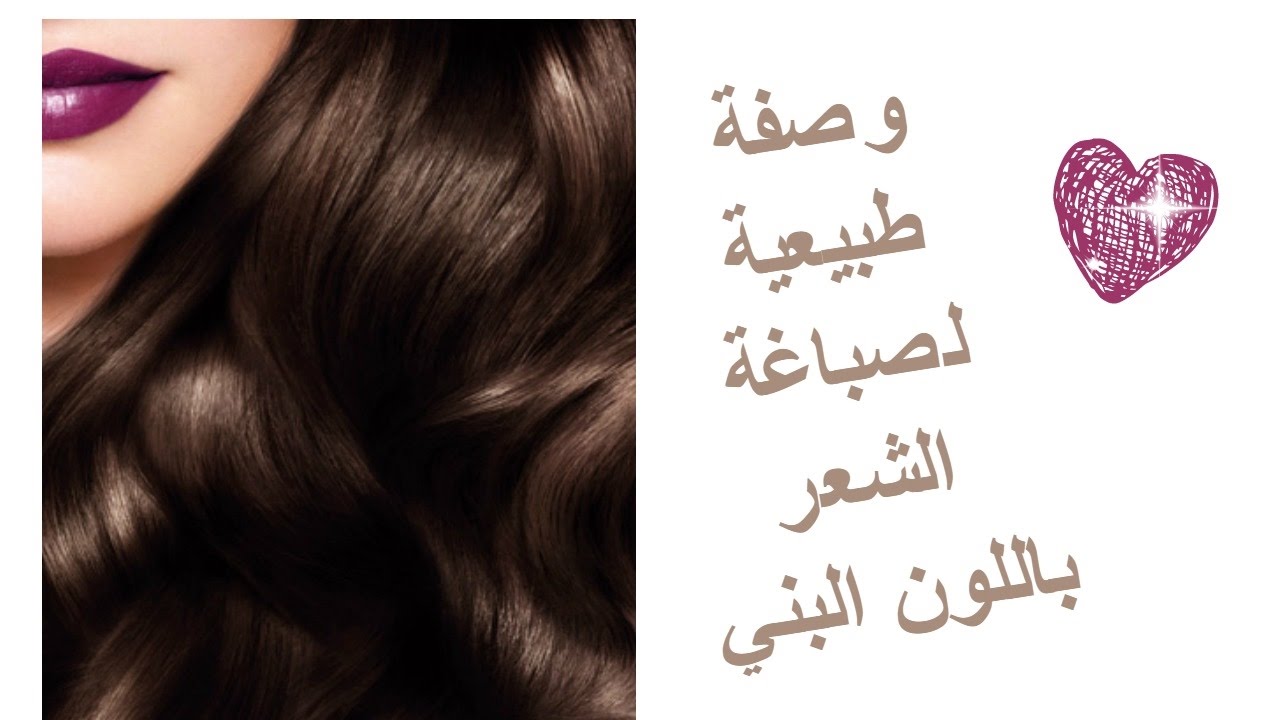 صباغة طبيعية للشعر والشيب باللون البني 👧