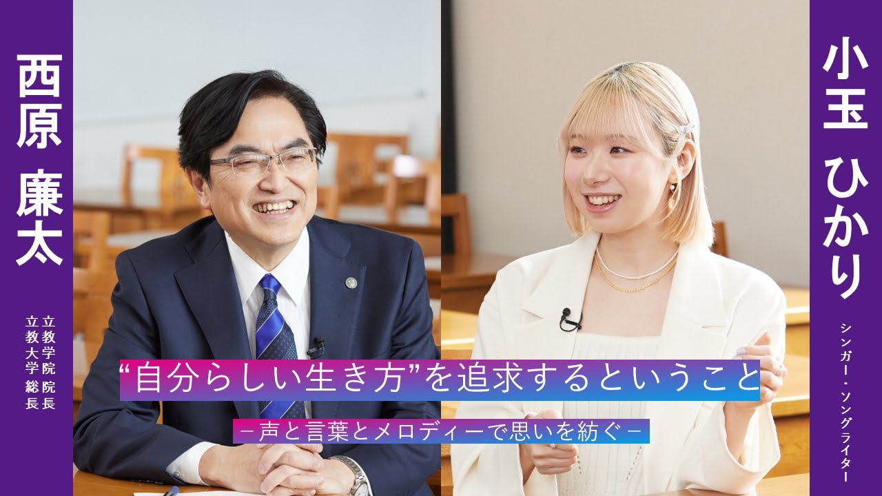 小玉ひかりさんの「“自分らしい生き方 ”を追求するということ」【立教学院創立150周年記念】
