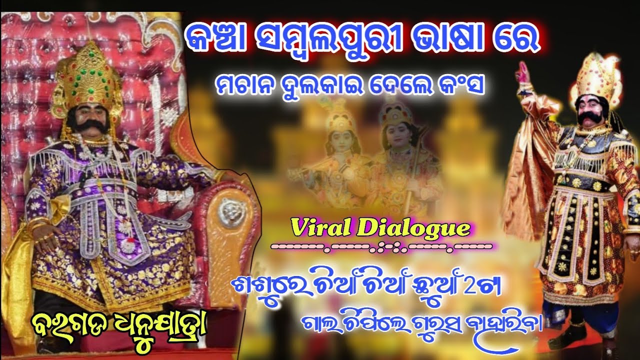 କଞ୍ଚା ସମ୍ବଲପୁରୀ ରେ ଦୁଲକାଇ ଦେଲେ କଂସ ମହାରାଜ || Bargarh Dhanu Yatra 2025