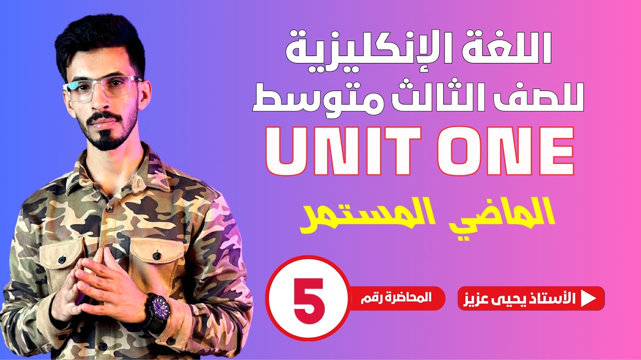 المحاضرة الخامسة / اليونت الاول / الماضي المستمر / للثالث المتوسط