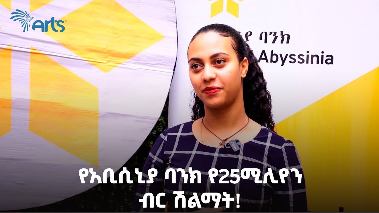 የአቢሲኒያ ባንክ የ25 ሚሊየን ብር ሽልማት! - አርትስ ዜና | Ethiopian News @ArtsTvWorld