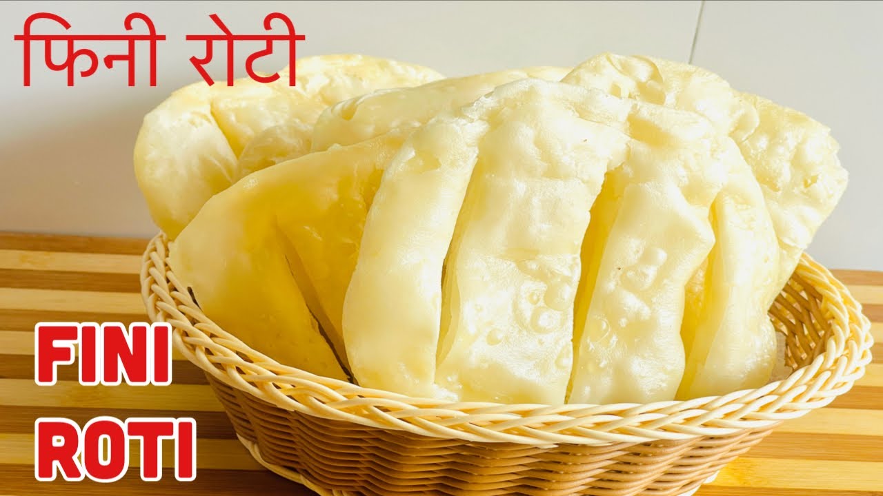 पहिलो पटकमै फिनी रोटी राम्रो र क्रिस्पी बनाउने सजीलो तरीका |Perfect Fini Roti Recipe In Easy Way