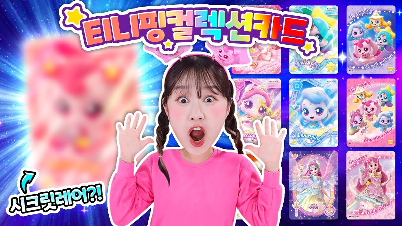 한방에 시크릿레어 떴다고?! 슈팅스타 캐치티니핑 컬렉션카드 100장 뽑기!!!🃏✨