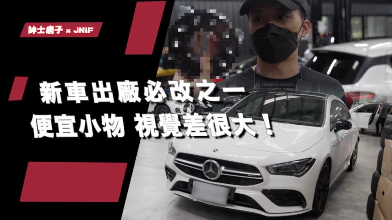新車出場必改之一便宜小物 視覺差很大！ Mercedes Benz CLA35 shooting brake X118 l 紳士痞子 x JNIF l 4K l