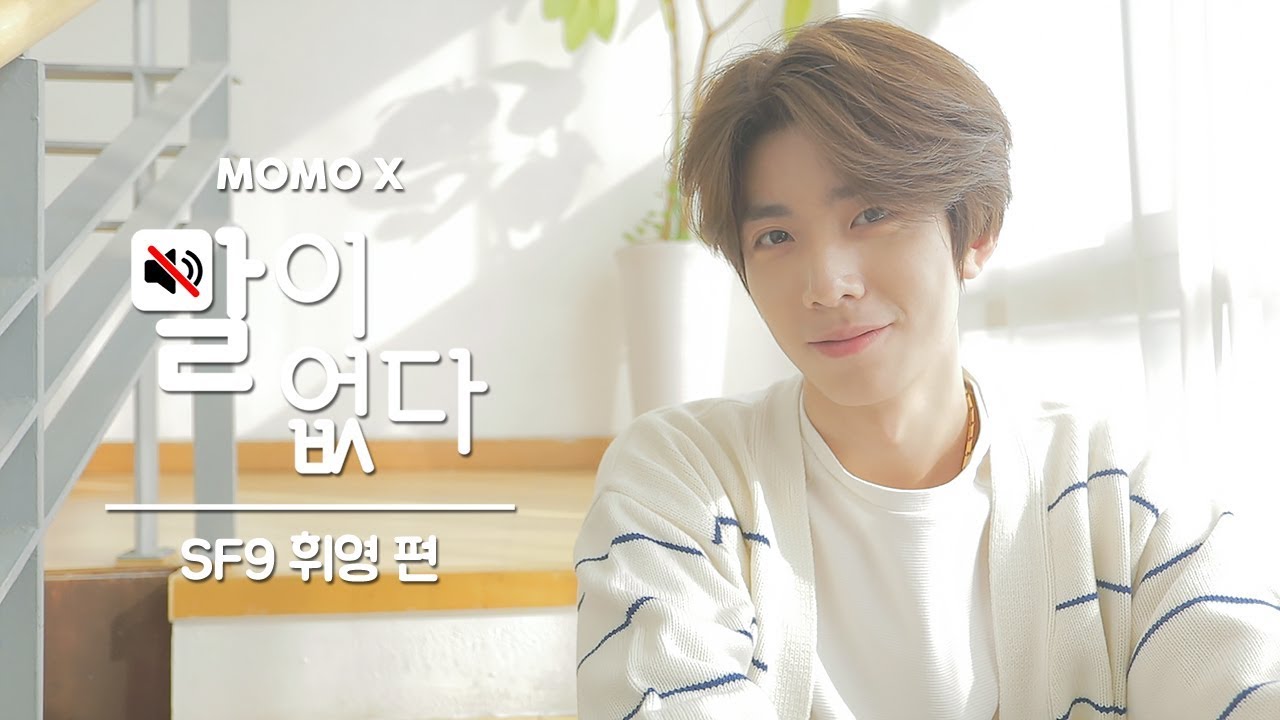 SF9 휘영 편 (HWI YOUNG of SF9) [말이 없다]