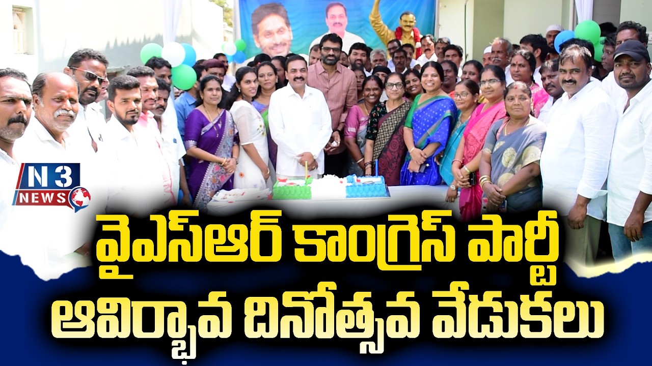 ఘనంగా వైఎస్ఆర్ కాంగ్రెస్ పార్టీ ఆవిర్భావ దినోత్సవ వేడుకలు