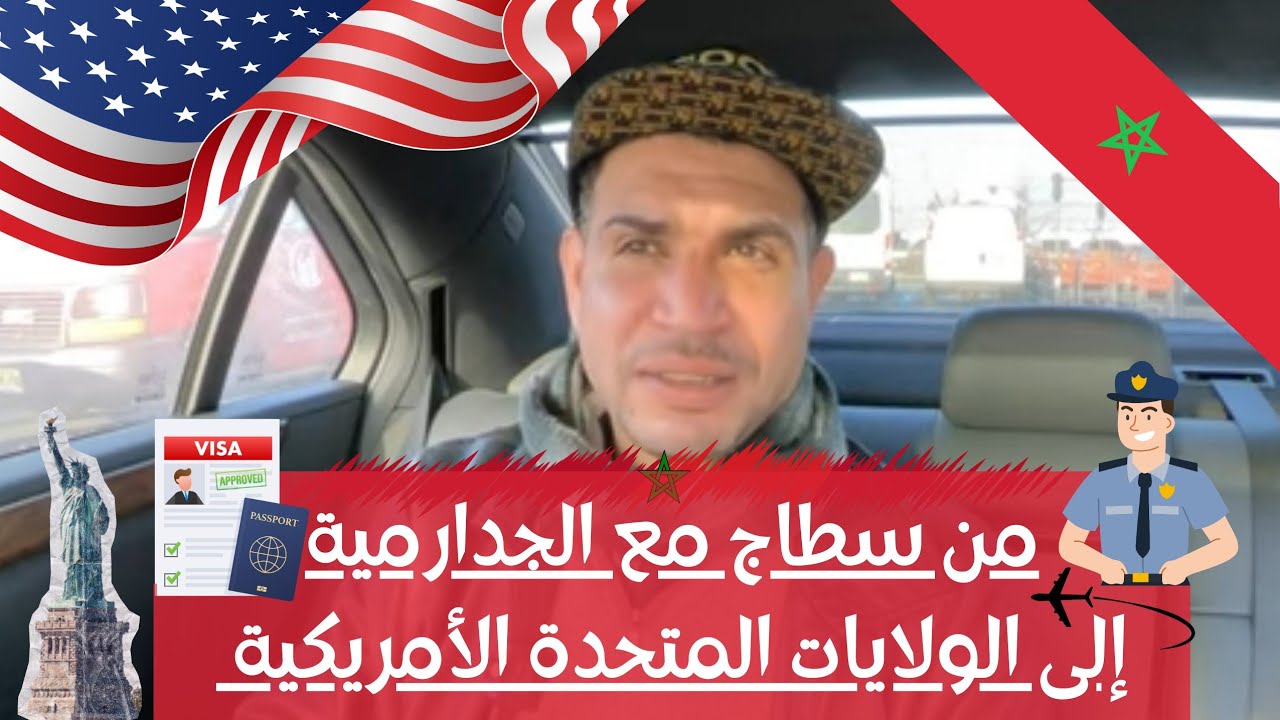 من سطاج مع الجدارميةإلى الولايات المتحدة الأمريكية @ID-PODCAST  #بودكاست_الغربة  #المغرب