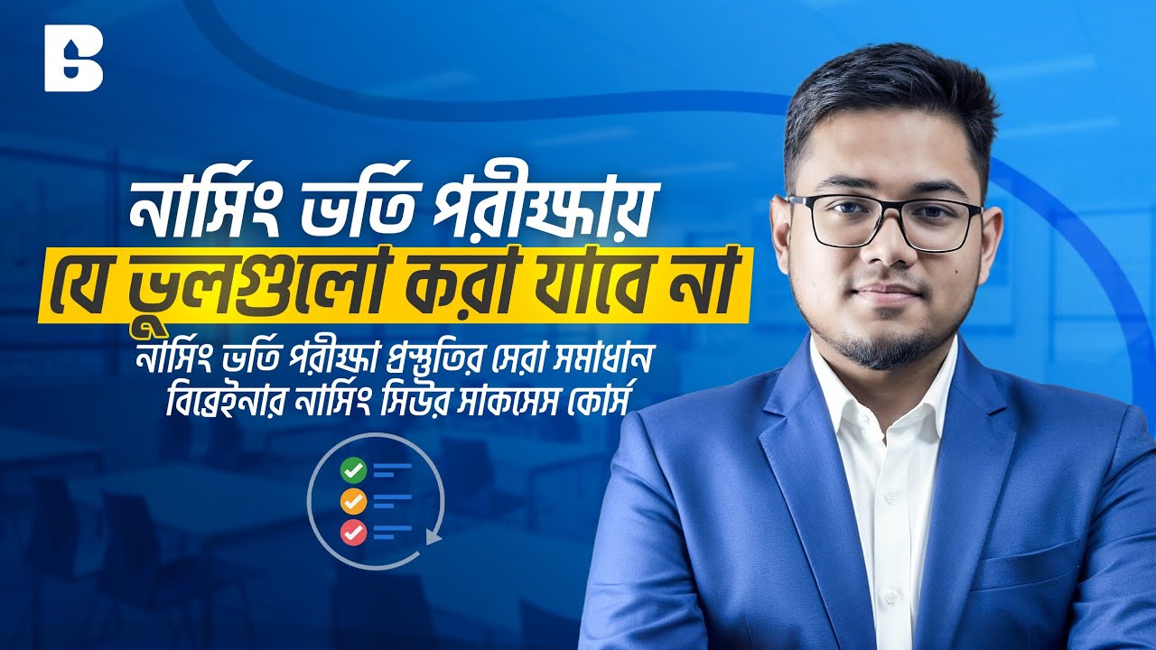 নার্সিং ভর্তি পরীক্ষার কোন ভুলগুলো করা যাবে না? নার্সিং ভর্তি পরীক্ষা ২০২৫-২৬