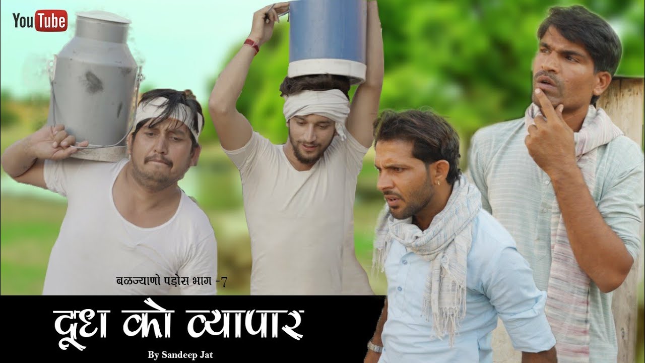 दूध को व्यापार । बळज्याणों पाड़ोस Ep. 7 | राजियो- रबियो कॉमेडी । Rajasthani Chhora Official