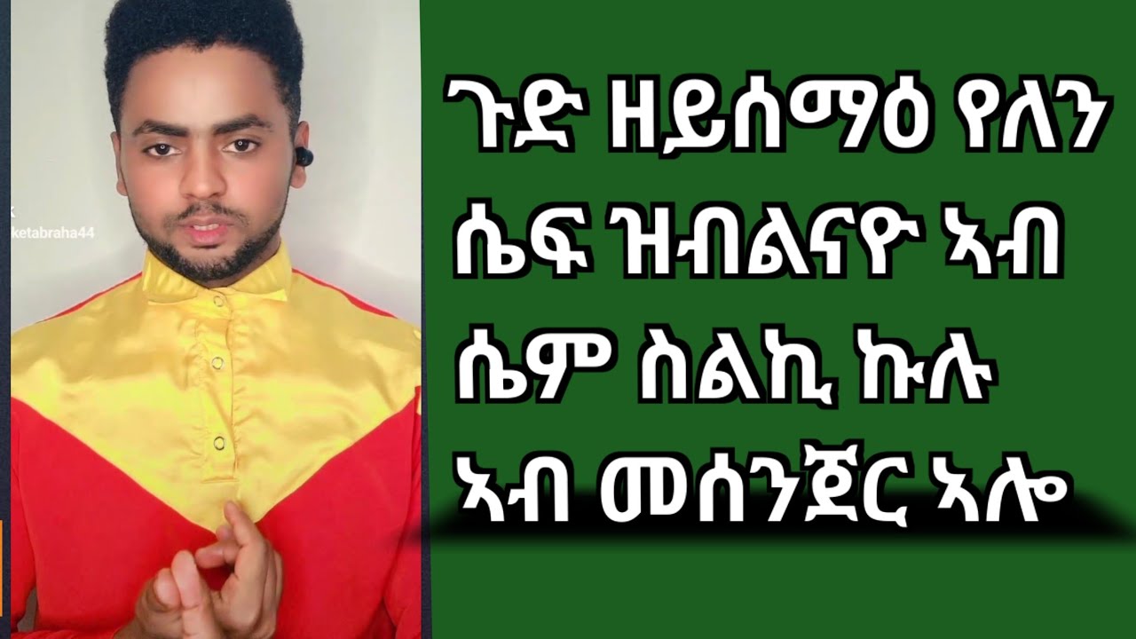 ጉድ ዘይሰማዕ የለን ሴፍ ዝብልናዮ ኣብ ሴም ስልኪ ኩሉ ኣብ መሰንጀር ኣሎ