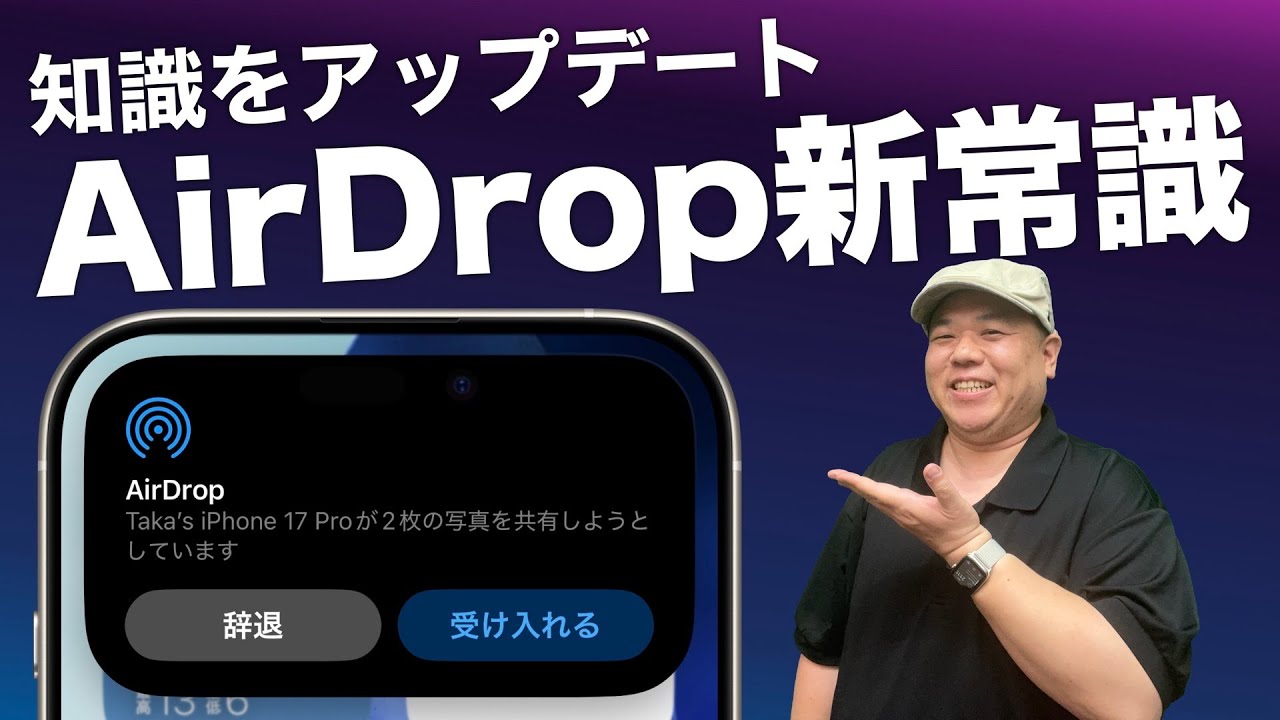 【受け側に優しい】iPhoneを近づけるだけで使える『AirDrop』！iOS26.2で登場したAirDropコードの使用目的とは！