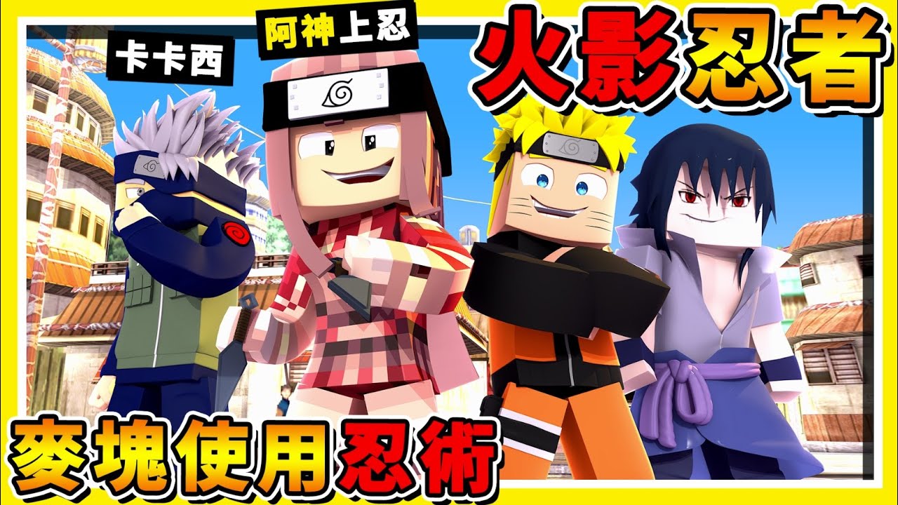 Minecraft 如果麥塊變成【火影忍者】😂!! 前往木葉忍者村【學習忍術】 !! 消滅【伊賀忍者】!! 全字幕