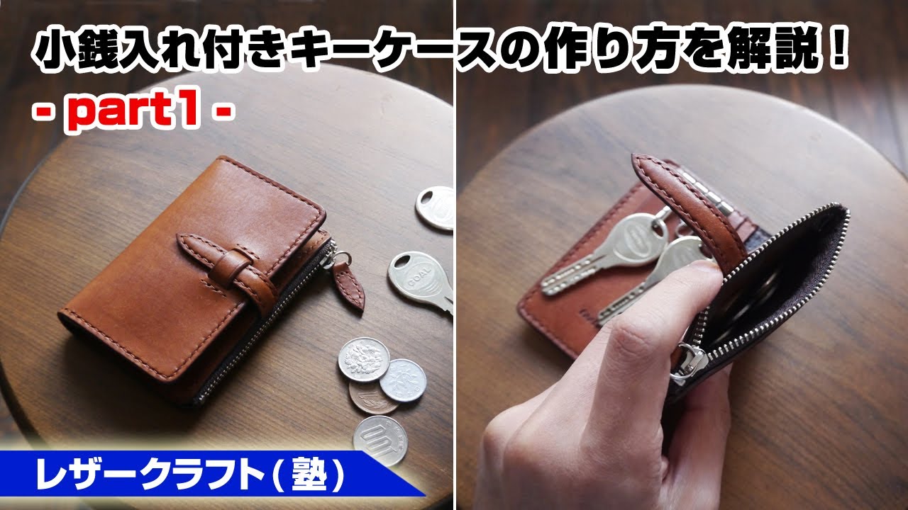 【part1】キーケース(小銭入れ＆カードポケット付き)の作り方【レザークラフト 型紙販売】
