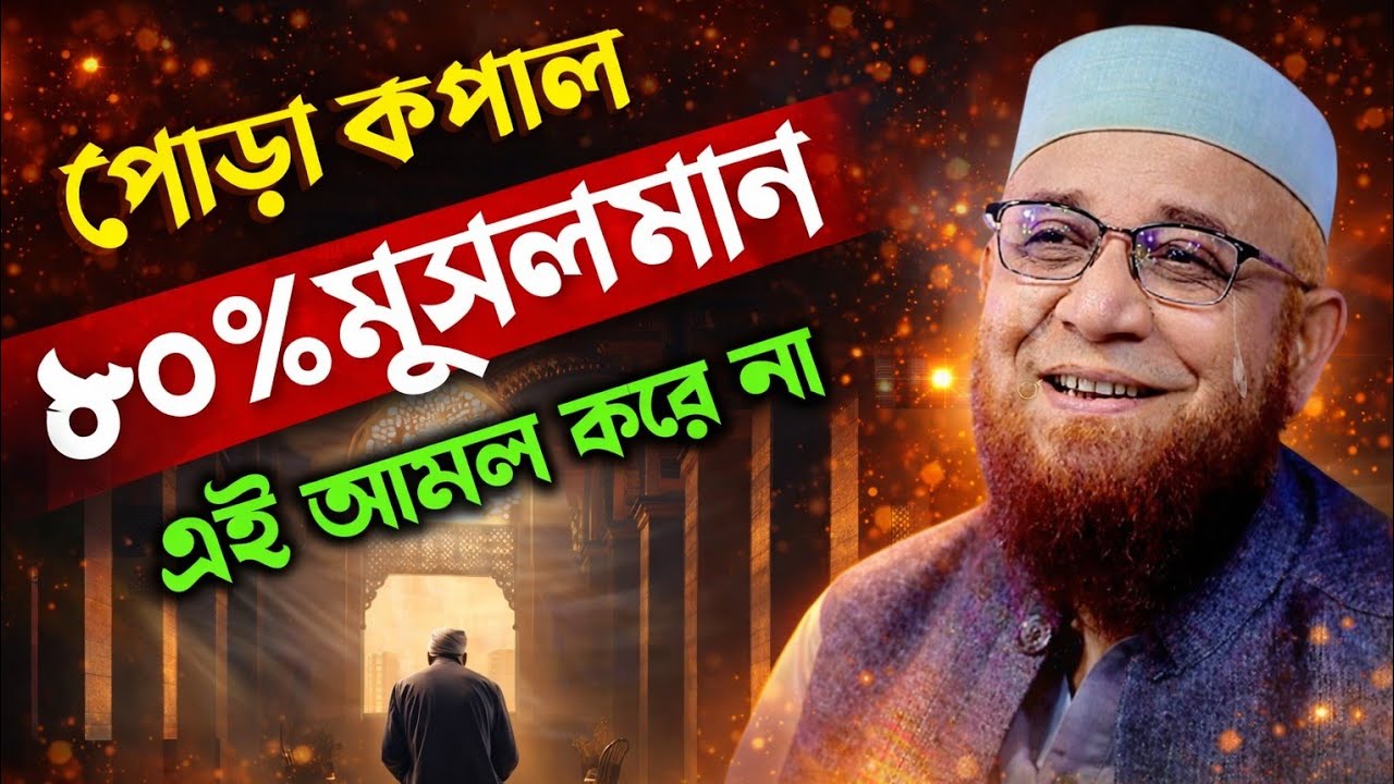 পোড়া কপাল৮০% মুসলমানএই আমল করে না🥲🥲মুফতী নজরুল ইসলাম কাসেমী, Mufti Nazrul Islam Kasemi