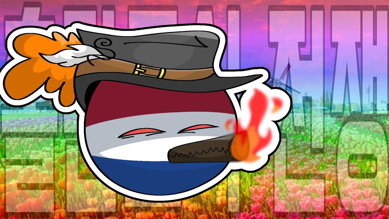 🇳🇱 홀란트식 전쟁 🌊『컨트리볼』