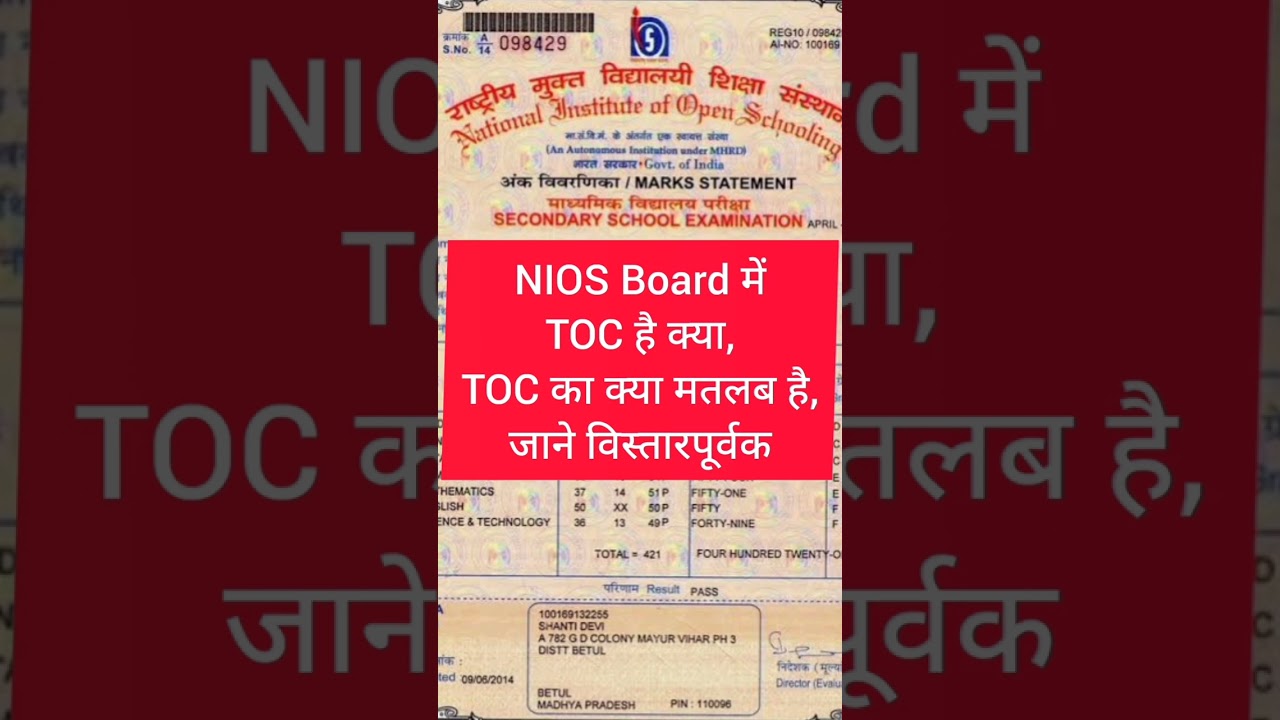 NIOS Board में TOC है क्या,TOC का क्या मतलब है,जाने विस्तारपूर्वक !! Interested students do 10 or 12