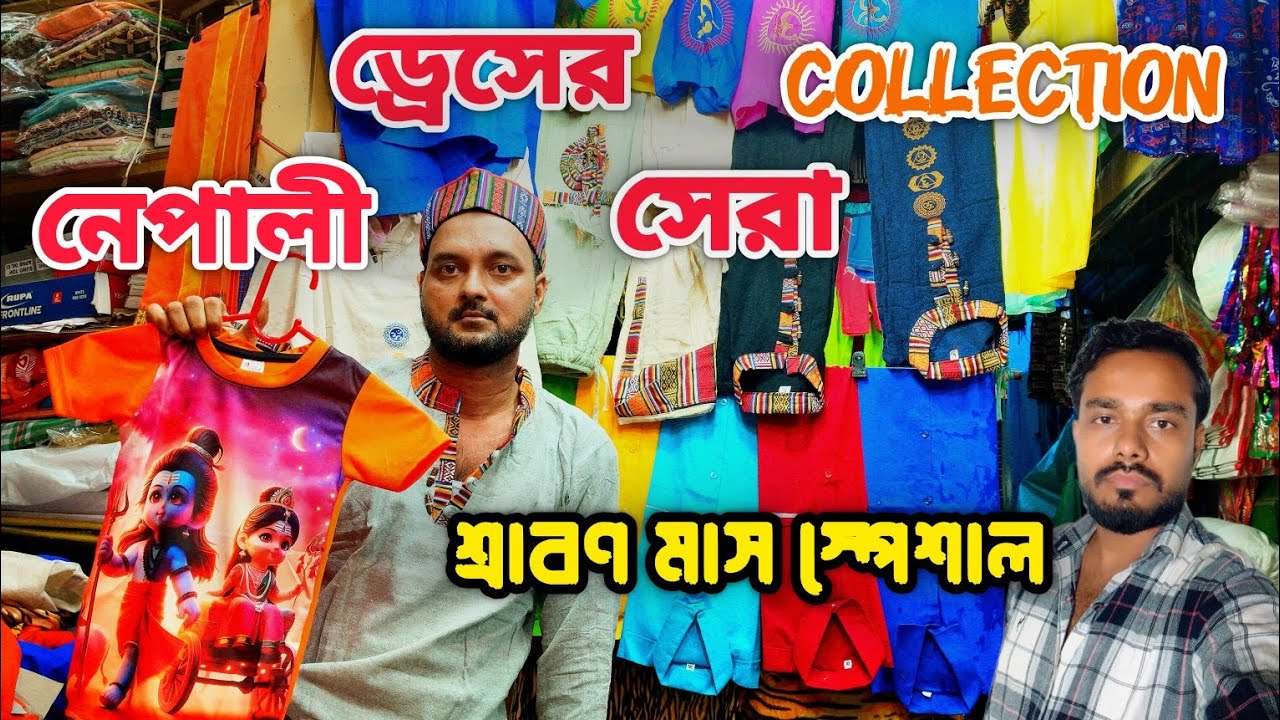 Tarakeswar Jawar Dress || Sealdah Garments Market || তারকেশ্বর যাওয়ার জামা প্যান্টের দোকান