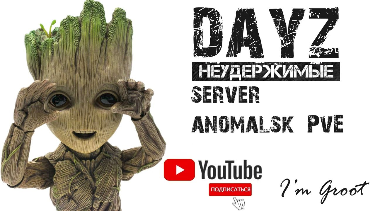 Dayz НЕУДЕРЖИМЫЕ ANOMALSK PVE